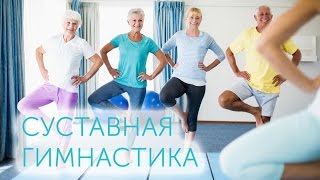 Суставная гимнастика М.С.Норбекова | ВИДЕО
