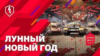 Бесплатное событие «Танец тигра» с крутыми наградами уже доступно в World of Tanks Blitz