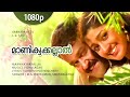 Manikyakallal Menju Menanje 1080p Varnapakittu Mohanlal Divya Unni Vidyasagar Hit Song