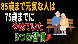 85歳を健康に迎える人は、75歳までに静かにやめていた5つの習慣とは｜健康習慣
