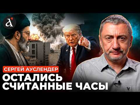 🔥АУСЛЕНДЕР: Иран разнесут в клочья! Ультиматум Трампа истек – авиация готова к атаке