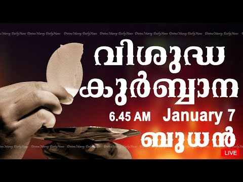 Holy Mass I Malayalam Mass I January 7 I Wednesday I Qurbana I 6.45 AM