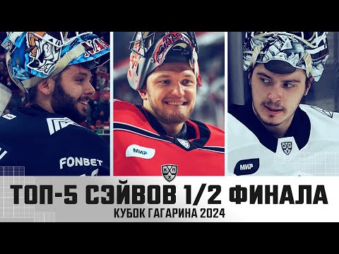 Хоккей ТОП-5 СЭЙВОВ 1/2 плей-офф КУБКА ГАГАРИНА! Набоков, Аликин, Мыльников