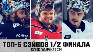 Хоккей ТОП-5 СЭЙВОВ 1/2 плей-офф КУБКА ГАГАРИНА! Набоков, Аликин, Мыльников