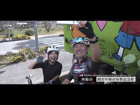 兵庫県北播磨観光・サイクリング【ハートにぐっと北播磨】ポタっと、グルっと、北播磨 Kitaharima Cycle Tourism