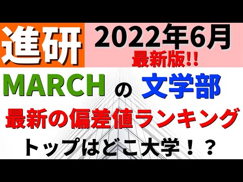 経営学科 明治大学/中央大学/法政大学など。MARCH文学部の難易度。【青学/立教2022/6 進研】