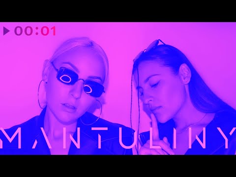 MANTULINY - Танцуй и молчи | Official Audio | 2020