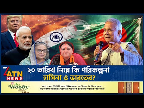২০ তারিখ নিয়ে কী পরিকল্পনা হাসিনা ও ভারতের? | 20 January | Plan | Sheikh Hasina | India | ATN News