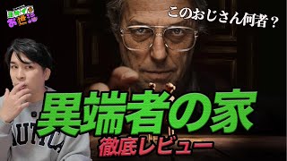 新作映画『異端者の家』感想回！ 謎のおじさんの罠に気をつけろ！【ジャガモンド斉藤のヨケイなお世話】