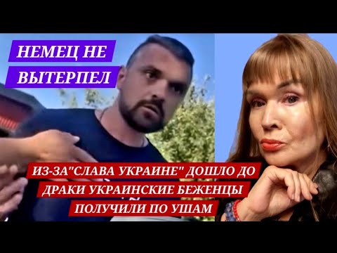  ИЗ-ЗА "СЛАВА УКРАИНЕ."УКРАИНСКИЕ БЕЖЕНЦЫ ПОЛУЧИЛИ ОТ НЕМЦА ПО ГОЛОВЕ
