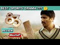 83 Review Telugu | 83 Telugu Review | 83 Review in Telugu | 83 Telugu