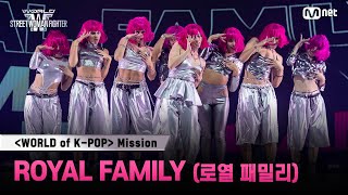 [#WSWF] 〈WORLD of K-POP〉 미션 글로벌 대중 평가 영상 | ROYAL FAMILY(로열 패밀리)