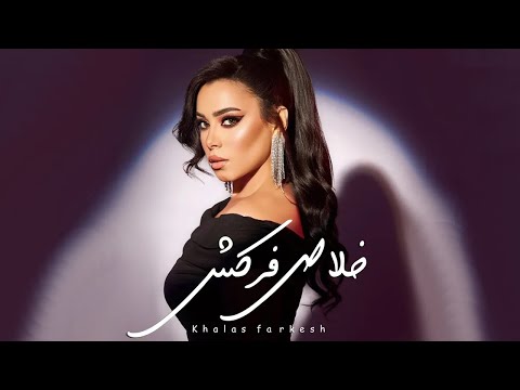 خلاص فركش ايه عبد الرؤوف