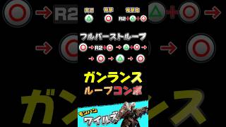 ガンランスのコンボ  フルバーストループ　初心者向け 操作　#ガンランス　#モンハンワイルズ 　#mhwilds