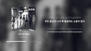 티아라 (T-ara) - I&#39;m So Bad | 가사 (Lyrics)