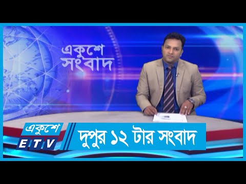 12 PM News || দুপুর ১২টার সংবাদ || 2 June 2024 || ETV News