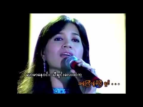 ယုံလား - ဟေမာနေဝင်း l Yone Lar - Hay Mar Ne Win