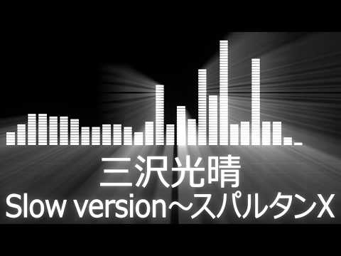 【プロレス入場曲 AJPW Entrance Themes】Mitsuharu Misawa／Slow version～Spartans X【三沢光晴／Slow version～スパルタンX】