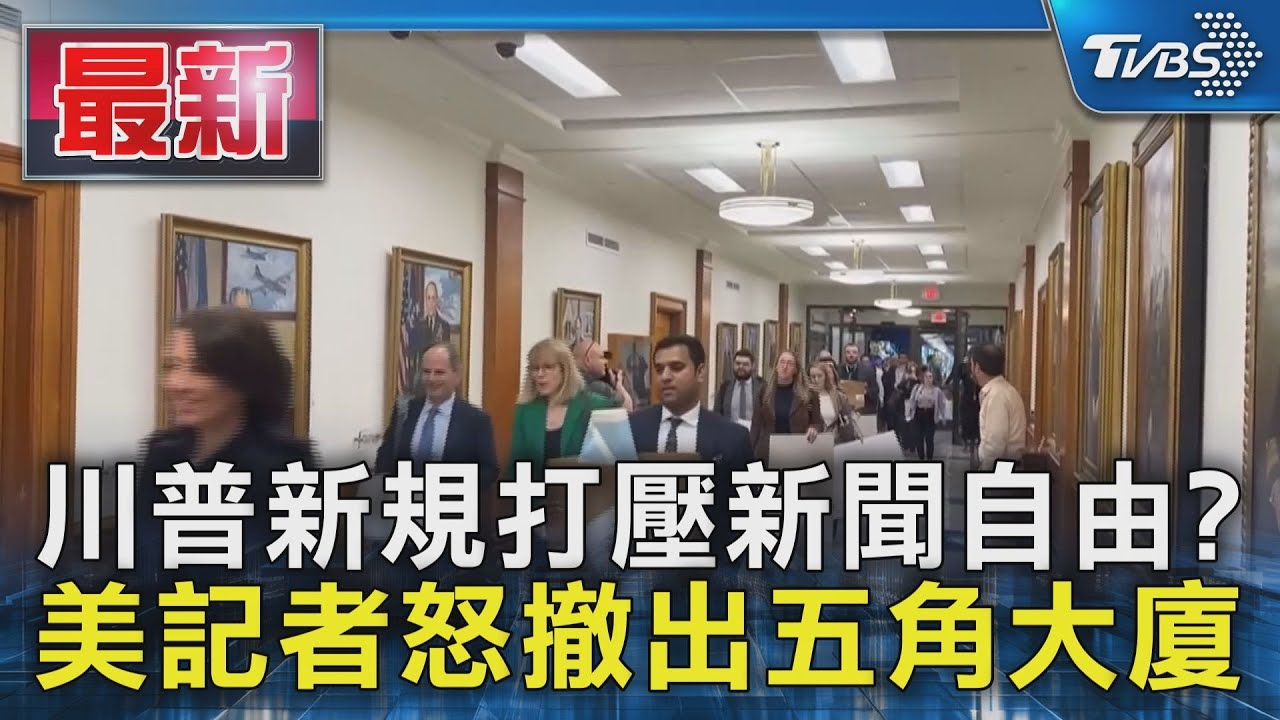 新規打壓新聞自由? 美記者怒撤出五角大廈