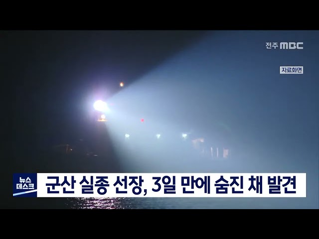 군산에서 조업 중 실종 선장, 3일 만에 숨진 채 발견