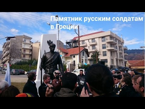 Открытие памятника русским солдатам во Ф
