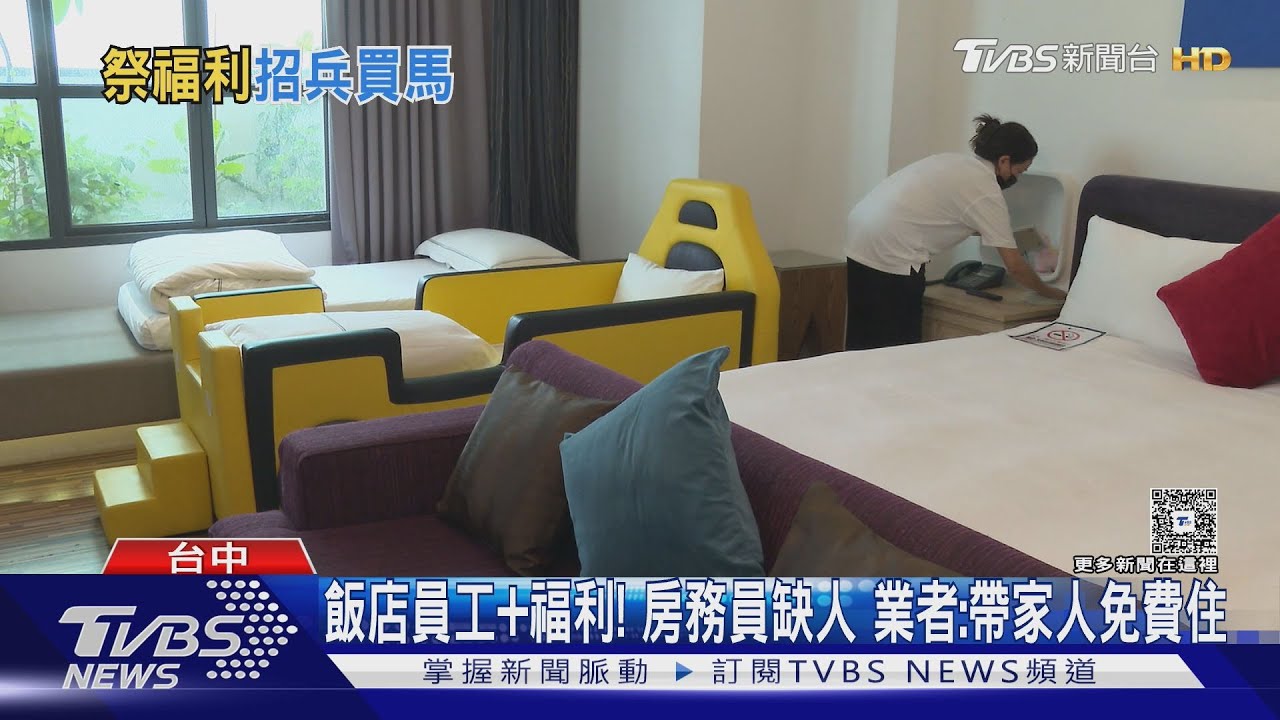 台中飯店「房務缺人」祭4萬月薪 還能帶家人免費住