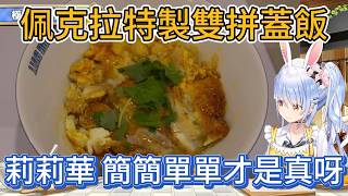 同時吃到親子丼和炸豬排飯？佩克拉的「半半蓋飯」挑戰大成功！【兎田ぺこら 】【hololive中文精華】【ホロライブ切り抜き】
