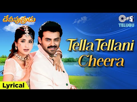 Tella Tellani Cheera - Lyrical | Deviputrudu | Venkatesh, Anjala Zaveri |Udit Narayan, Sujatha Mohan