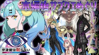 【#EX3】伊達鍵は眠らない - From AI：ソムニウムファイル│ばぶかす