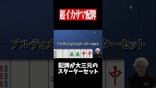 チート級の大三元配牌で勝利を確信した結果・・・　#麻雀 #役満 #雀魂  #shorts