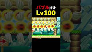 バブル抜けLv100【マリオメーカー2】