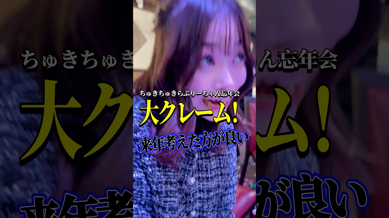 大クレーム！？ #ドキュメンタリー #密着 #キャバクラ #キャバ嬢 #忘年会