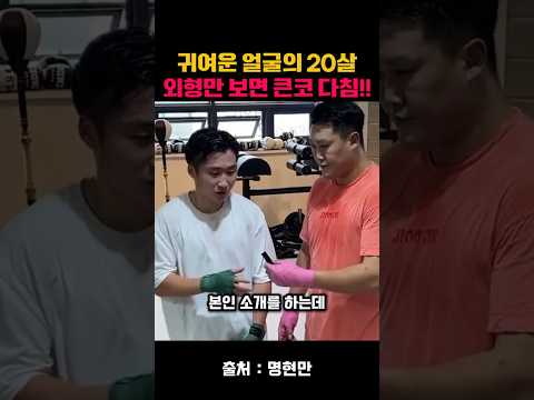 얼굴만 보고 시비털면 안되는 이유..?! #명현만 #복싱 #mma #종합격투기