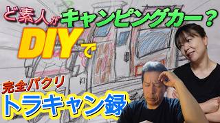 【トラキャン録】必見！ついに始動した『ど素人がDIYでキャンピングカー製作』！なんとも無謀な、完全パクリのこの企画！果たして成功するのか？？