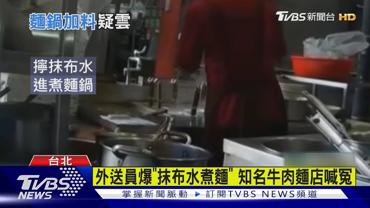外送員爆「抹布水煮麵」　知名牛肉麵店喊冤