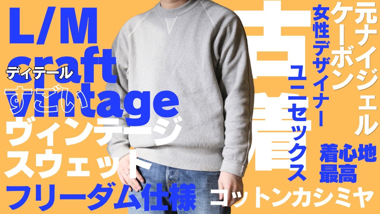 【L/M】元ナイジェル・ケーボンのデザイナーが作る“異常に完成度の高いスウェット” | さりげなくヴィンテージスウェットのディテールが盛り込まれている‼︎