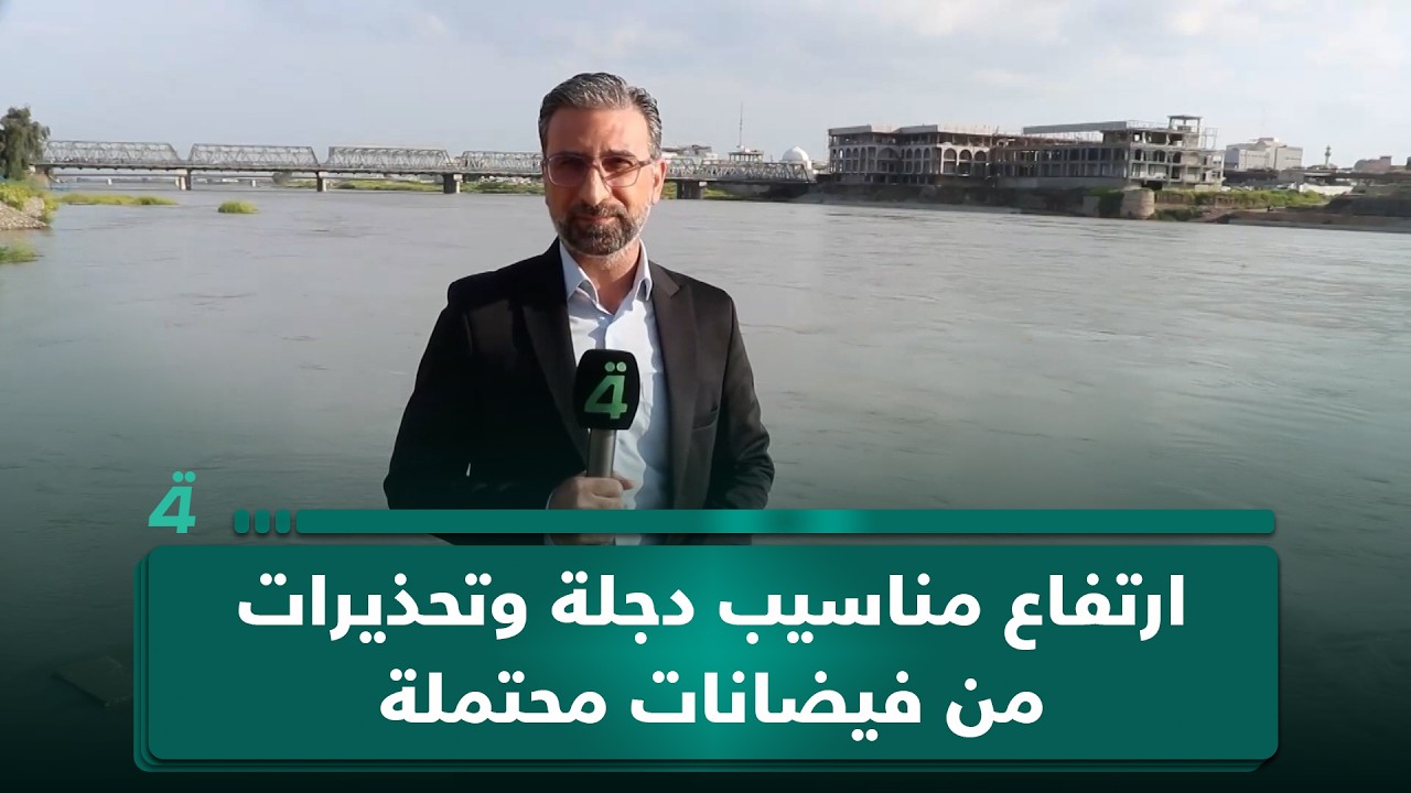 فيديو | ارتفاع مناسيب دجلة وتحذيرات من فيضانات محتملة