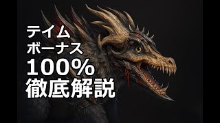 【ARK/ASA】オシドンのテイムボーナス100%を完全攻略！公式サーバーで確実にテイムする方法
