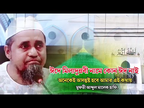 ঈদে মিলাদুন্নবী নামে কোন ঈদ নাই অনেকেই অসন্তুষ্ট হবে আমার এই কথায় মুফতী আব্দুল মালেক হাফি.