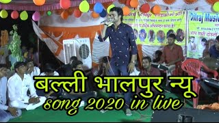 Balli bhalpur new song 2020 !! Balli bhalpur new l