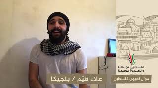 انتماء2020:موال لعيون فلسطين:علاء قيّم:بلجيكا