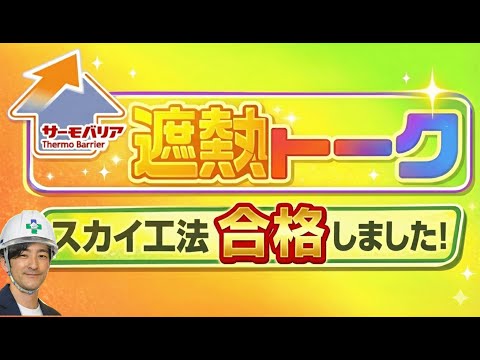 遮熱トーーク!!☆第2話☆～スカイ工法技能士 合格しました！～
