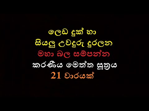 Karaniya Meththa Suthraya 21 warayak   කරණීය මෙත්ත සූත්‍රය 21 වාරයක්