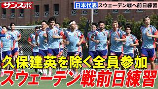 【サッカー】あすスウェーデン戦！日本代表、久保建英を除く25人で最終調整