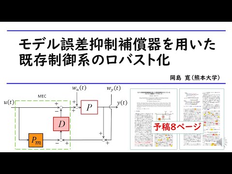 機械システム工学科 モデル誤差抑制補償器の研究発表（自動制御連合講演会プレゼン）