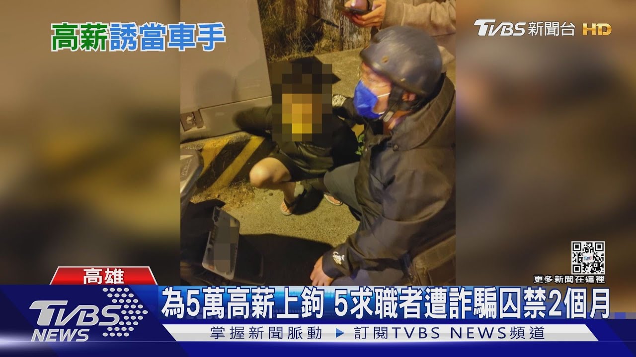 為5萬高薪上鉤 5求職者遭詐騙囚禁2個月
