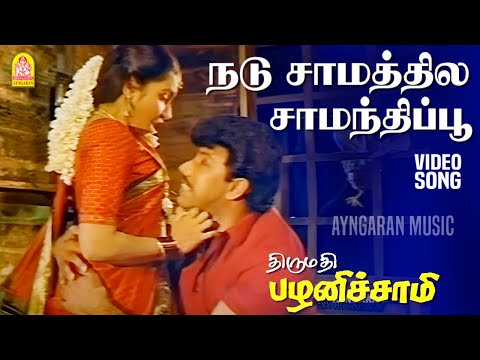 Nadu Samathile | HD Video Song | நடு சாமத்தில  | Thirumathi Palanisamy | Sathyaraj | Ilaiyaraaja