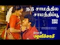 Nadu Samathile HD Video Song நடு சாமத்தில Thirumathi Palanisamy Sathyaraj Ilai