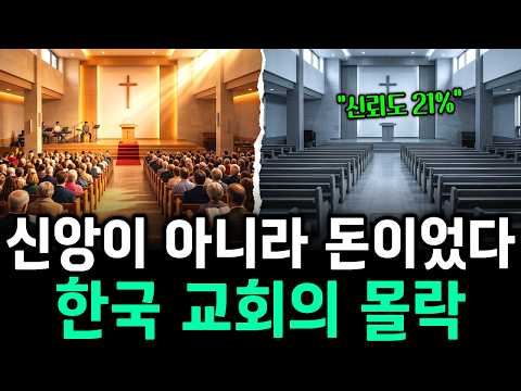 세습, 헌금, 그리고 침묵… 한국 교회가 스스로 무너진 이유