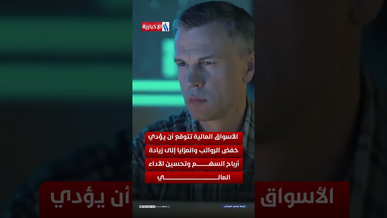 فيديو | وول ستريت تكافئ الشركات التي تسرح موظفيها.. الذكاء الاصطناعي يصنع أرباحا أكبر ووظائف أقل
